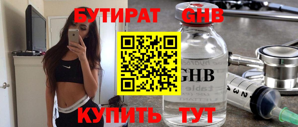 БУТИРАТ жидкий экстази  Вход с VPN  Красноармейск 