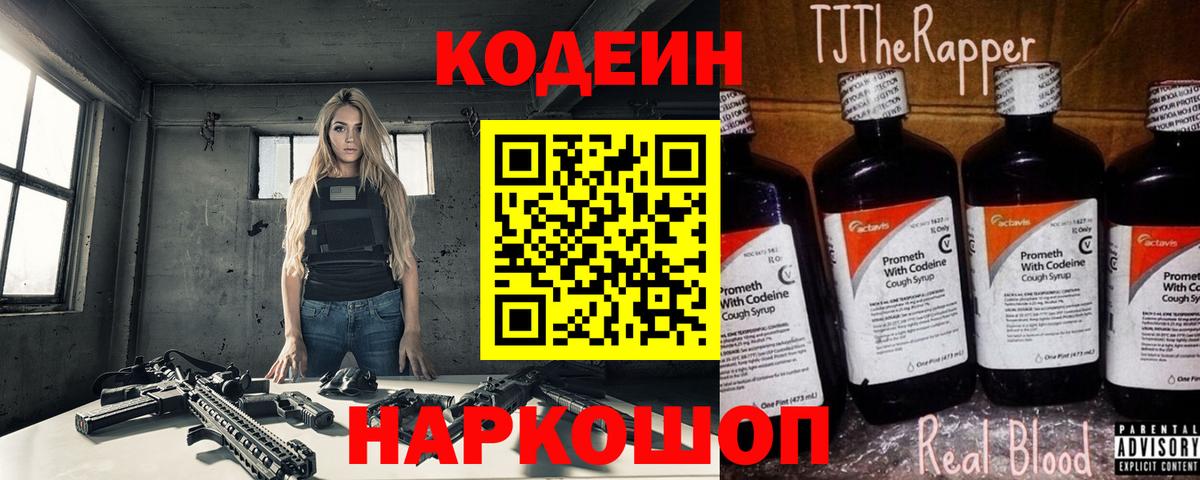 Кодеин напиток Lean (лин) Красноармейск