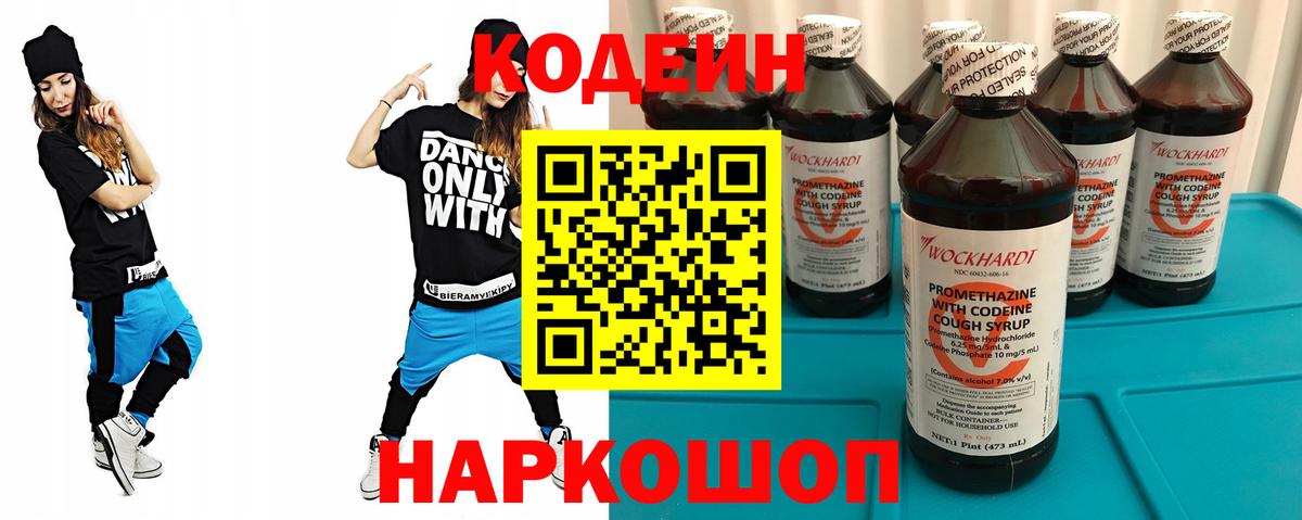 Codein Purple Drank  Кодеиновый сироп Lean Purple Drank  Вход с VPN  Красноармейск 